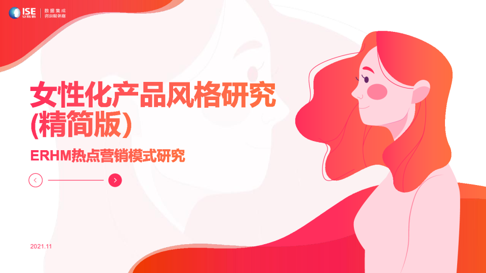 女性化产品风格研究 