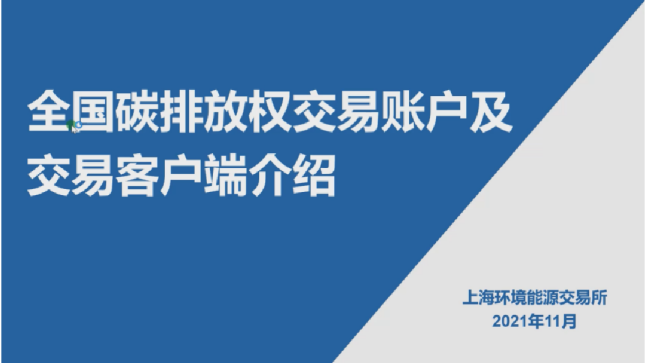 全国碳排放权交易账户及交易客户端介绍