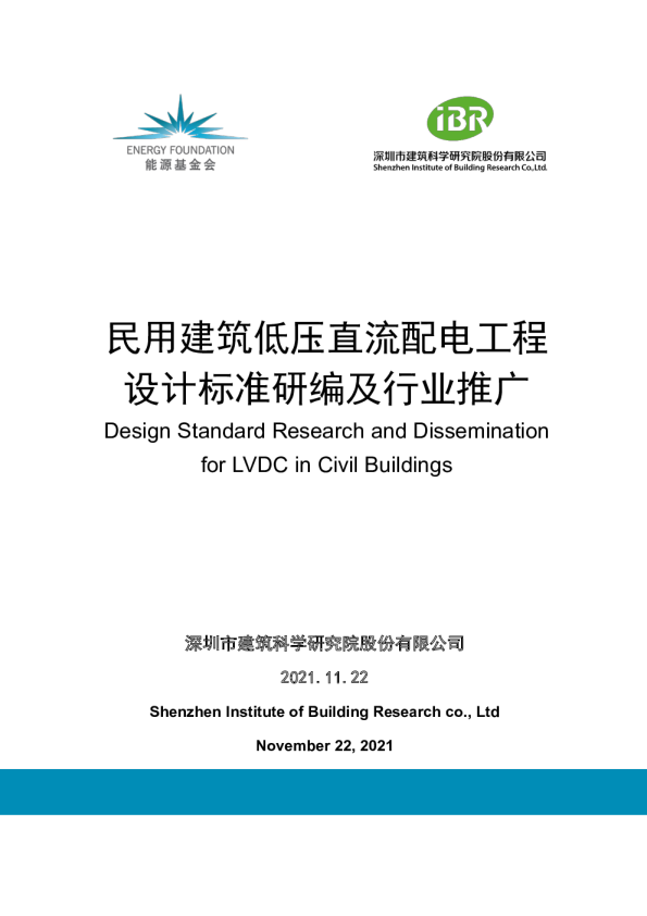 民用建筑低压直流配电工程设计标准研编及行业推广