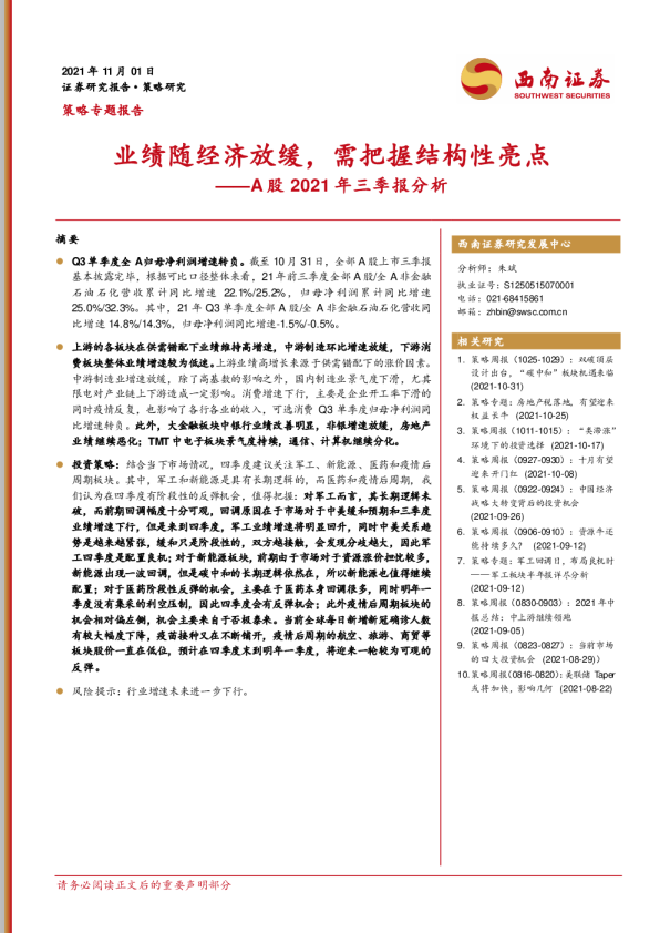 A股2021年三季报分析：业绩随经济放缓，需把握结构性亮点