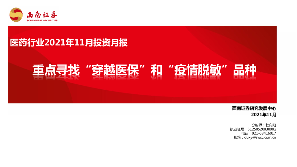医药行业2021年11月投资月报：重点寻找“穿越医保”和“疫情脱敏”品种