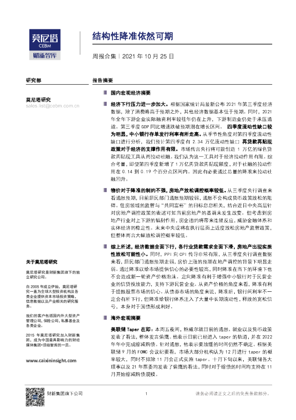 周报合集：结构性降准依然可期
