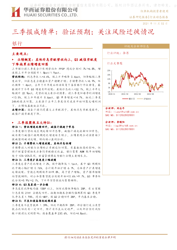 银行业动态报告：三季报成绩单：验证预期；关注风险迁徙情况