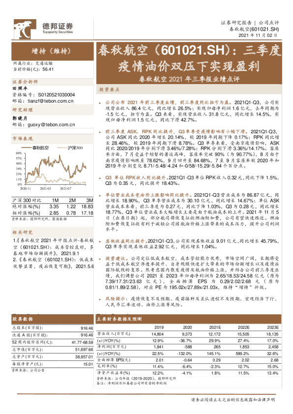 春秋航空2021年三季报业绩点评：三季度疫情油价双压下实现盈利