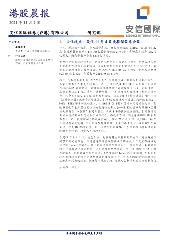 安信国际港股晨报