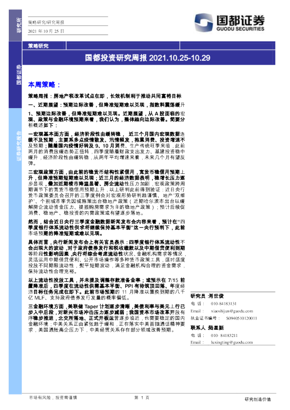 国都投资研究周报