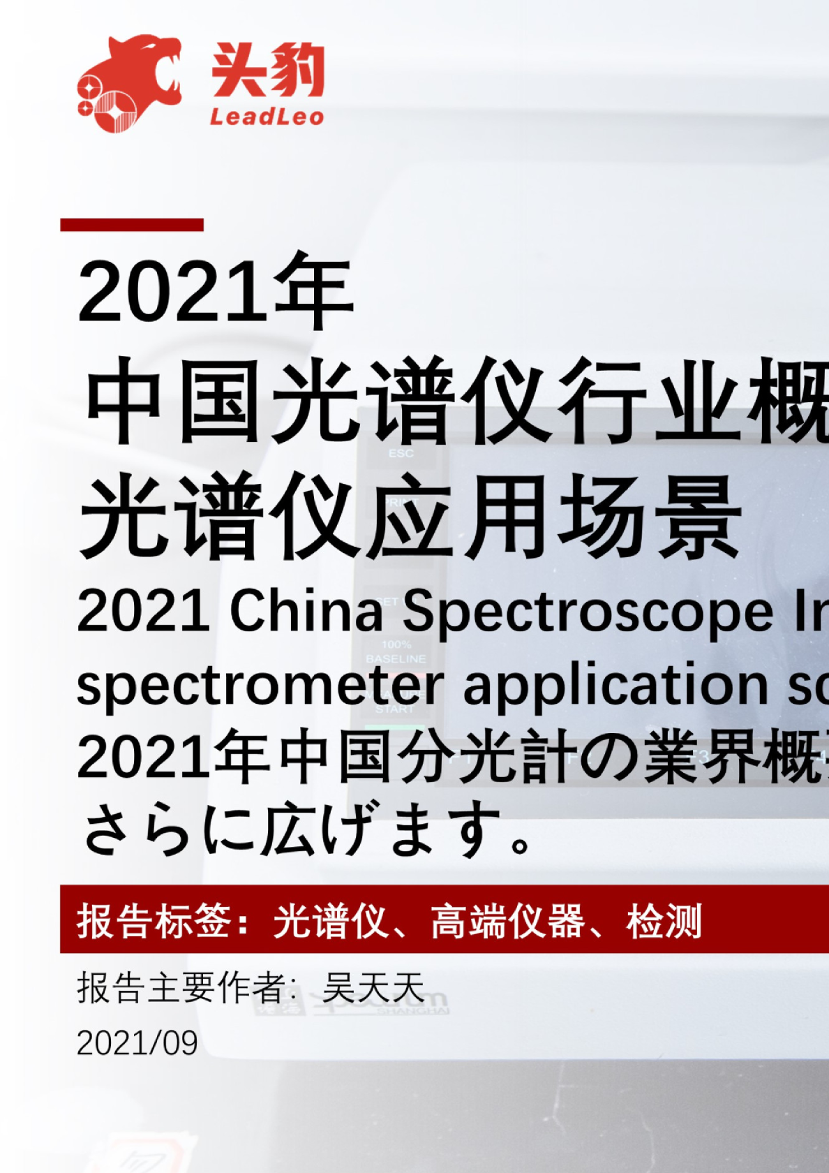 2021年中国光谱仪行业概览：进一步拓宽光谱仪应用场景