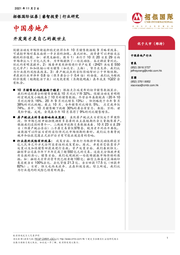 中国房地产：开发商才是自己的救世主