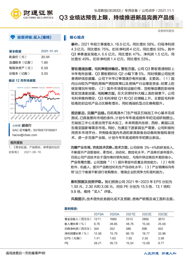 Q3业绩达预告上限，持续推进新品完善产品线