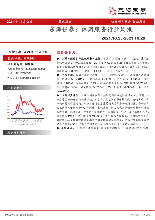 休闲服务行业周报