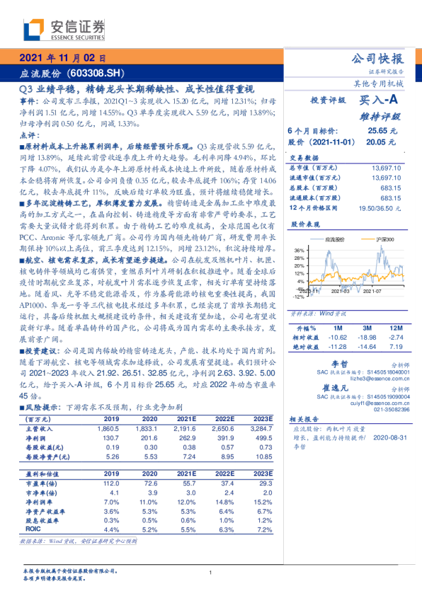 Q3业绩平稳，精铸龙头长期稀缺性、成长性值得重视
