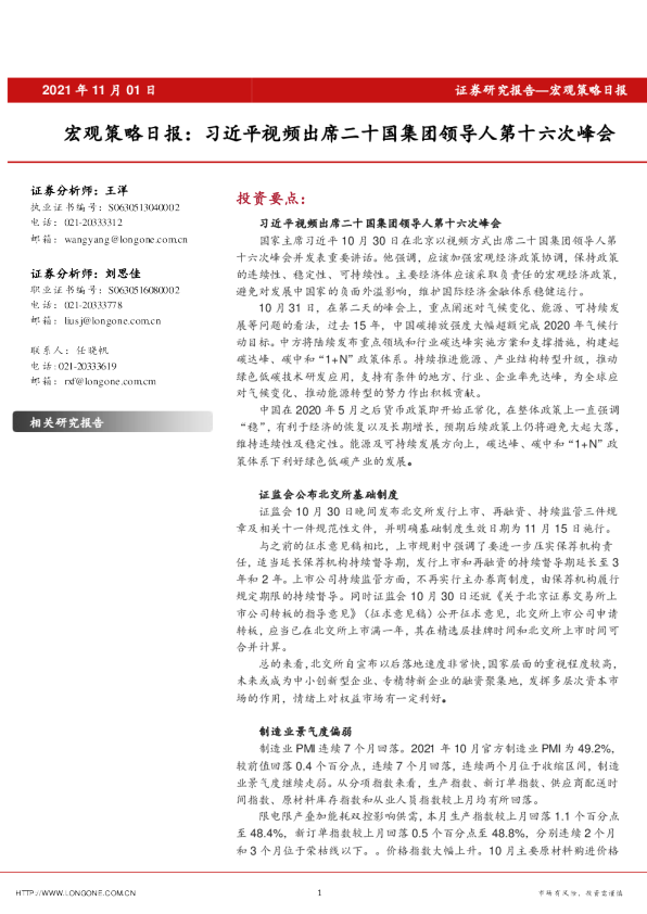 宏观策略日报：习近平视频出席二十国集团领导人第十六次峰会