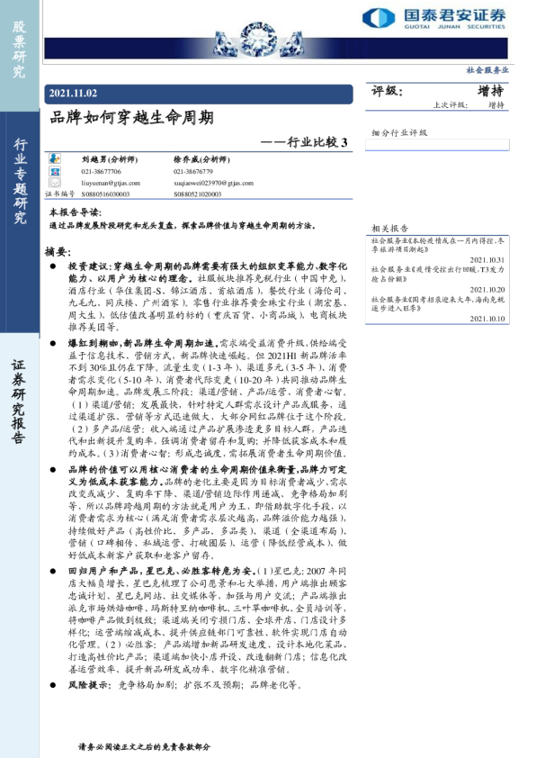 社会服务行业行业比较3：品牌如何穿越生命周期