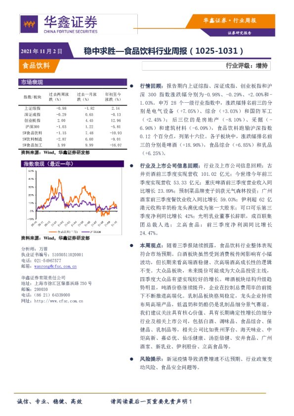 食品饮料行业周报：稳中求胜