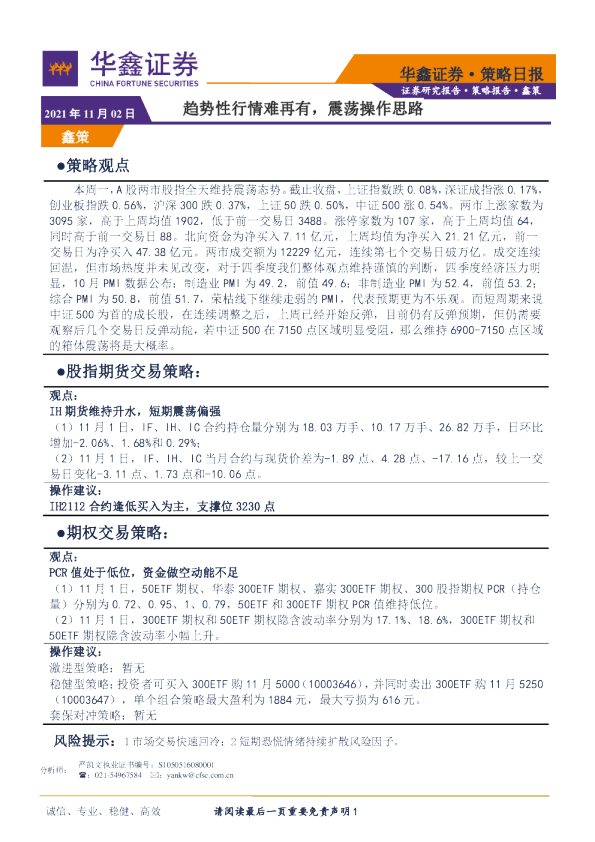 策略日报：趋势性行情难再有，震荡操作思路