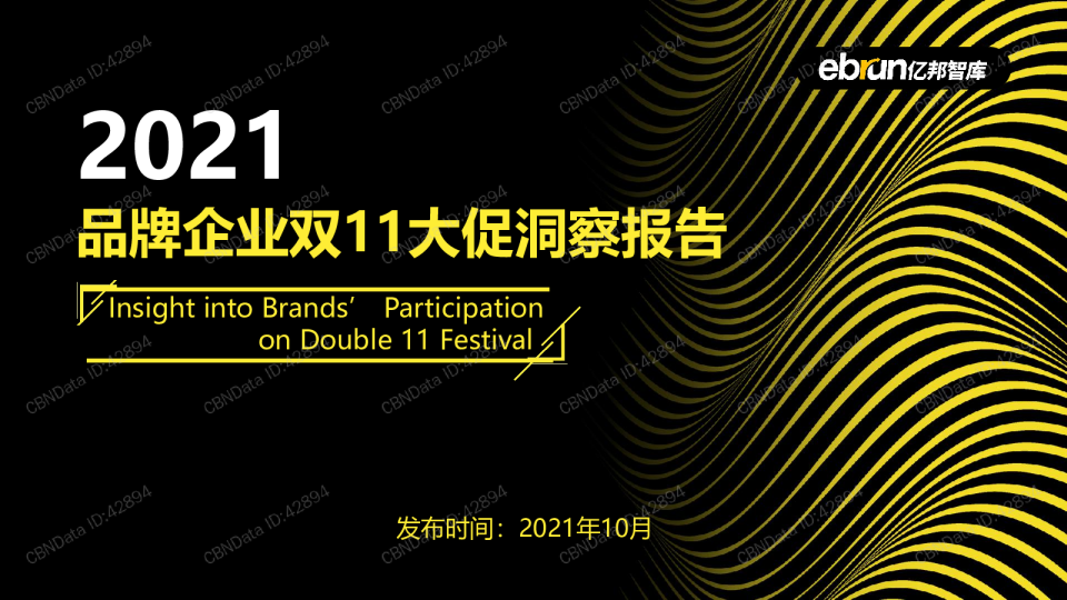 2021品牌企业双11大促洞察报告