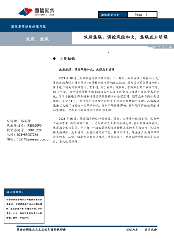 焦炭焦煤月报：调控风险加大，焦煤成本坍塌