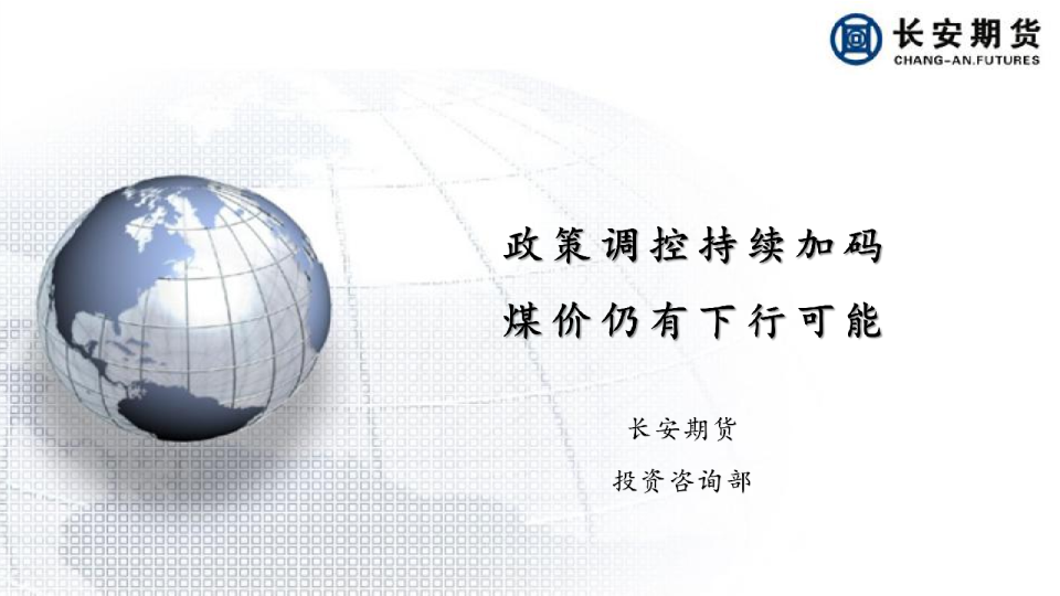 政策调控持续加码，煤价仍有下行可能