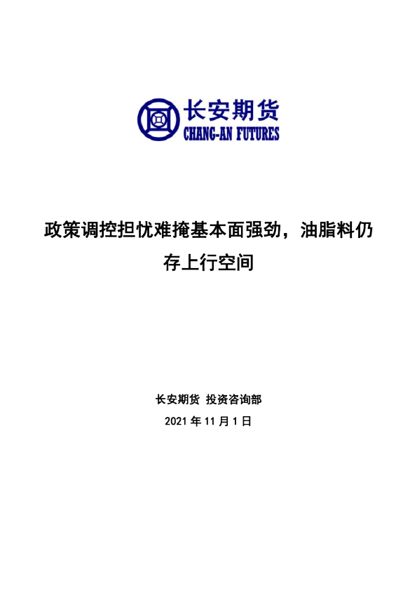 政策调控担忧难掩基本面强劲，油脂料仍存上行空间