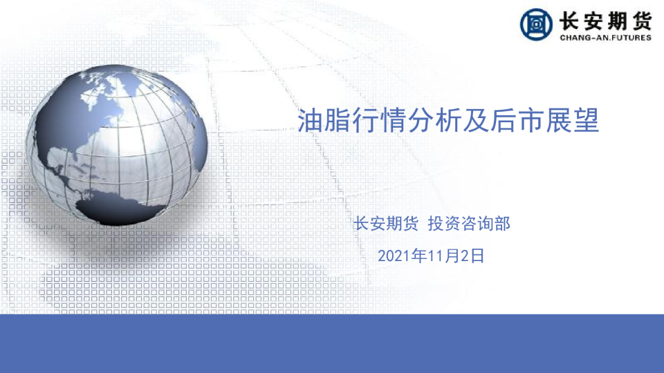 油脂行情分析及后市展望