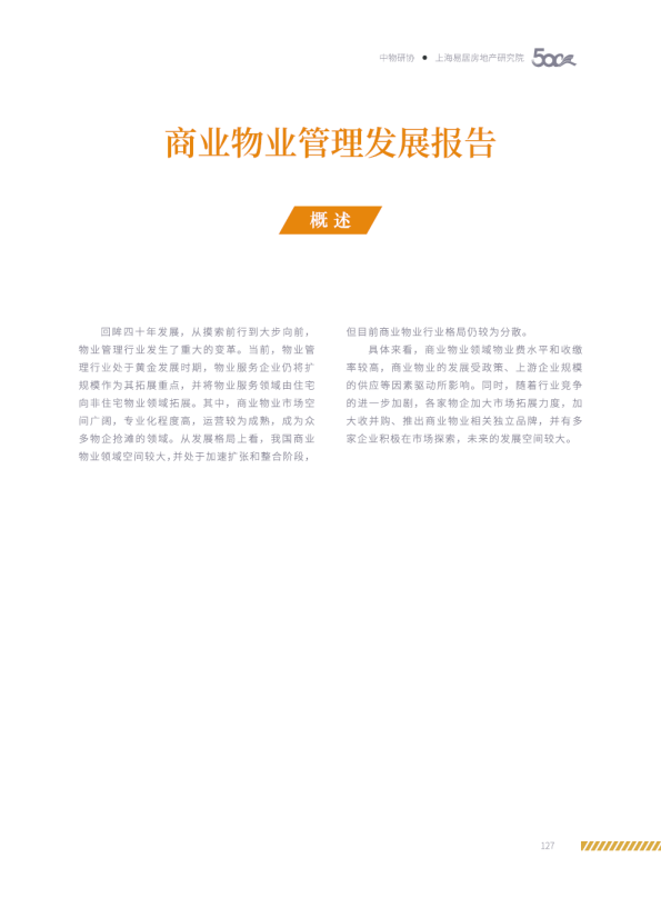 商业物业管理发展报告