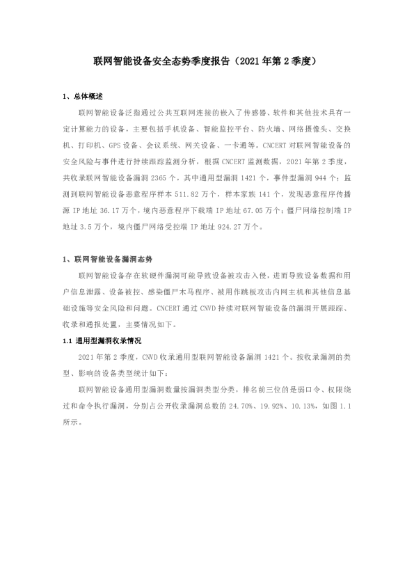 联网智能设备安全态势季度报告（2021年第2季度)