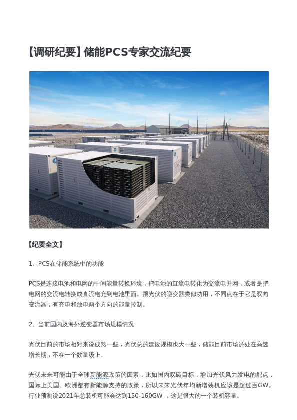 储能PCS专家交流纪要