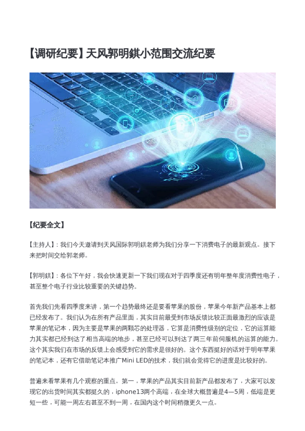 天风郭明錤小范围交流纪要