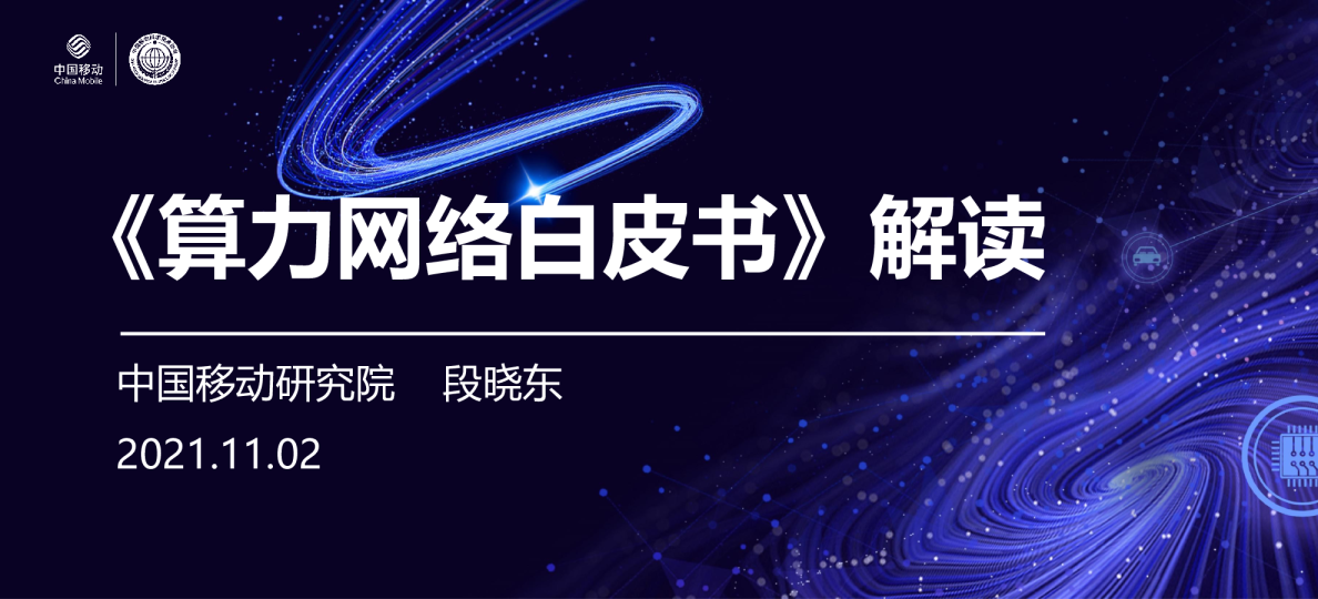 算力网络白皮书解读2021