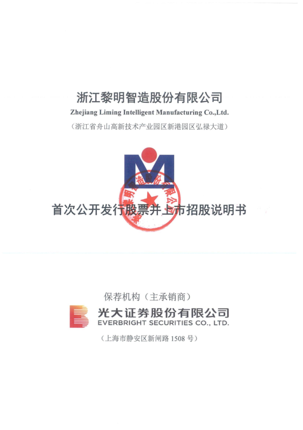 浙江黎明：浙江黎明首次公开发行股票招股说明书