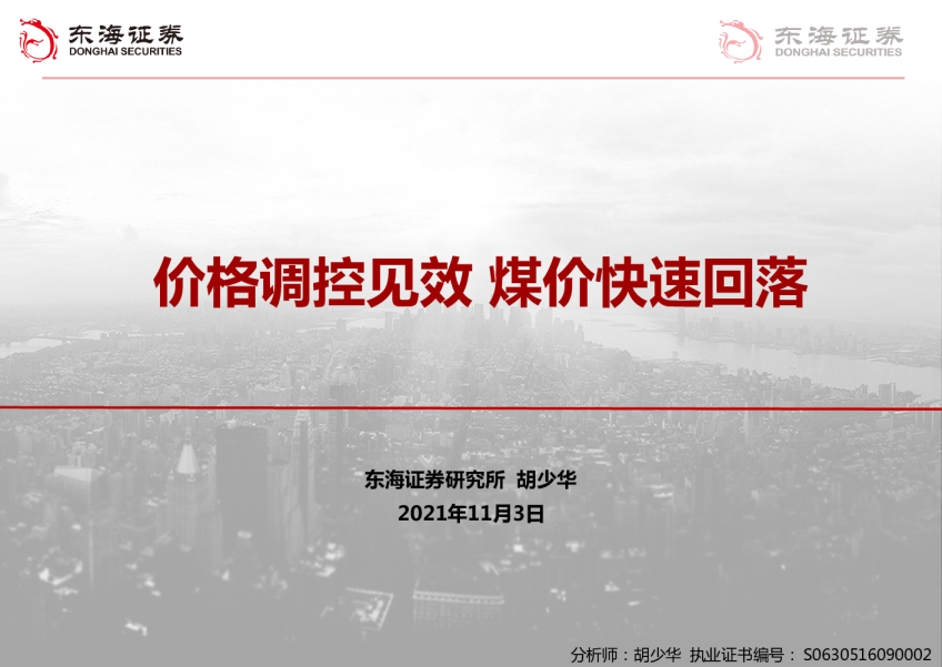 煤炭行业：价格调控见效，煤价快速回落