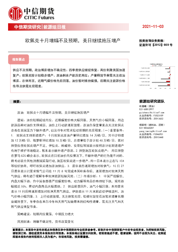 能源组日报：欧佩克十月增幅不及预期，美日继续施压增产