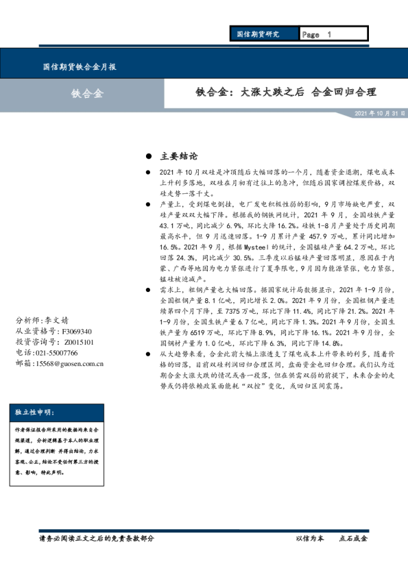 铁合金：大涨大跌之后，合金回归合理