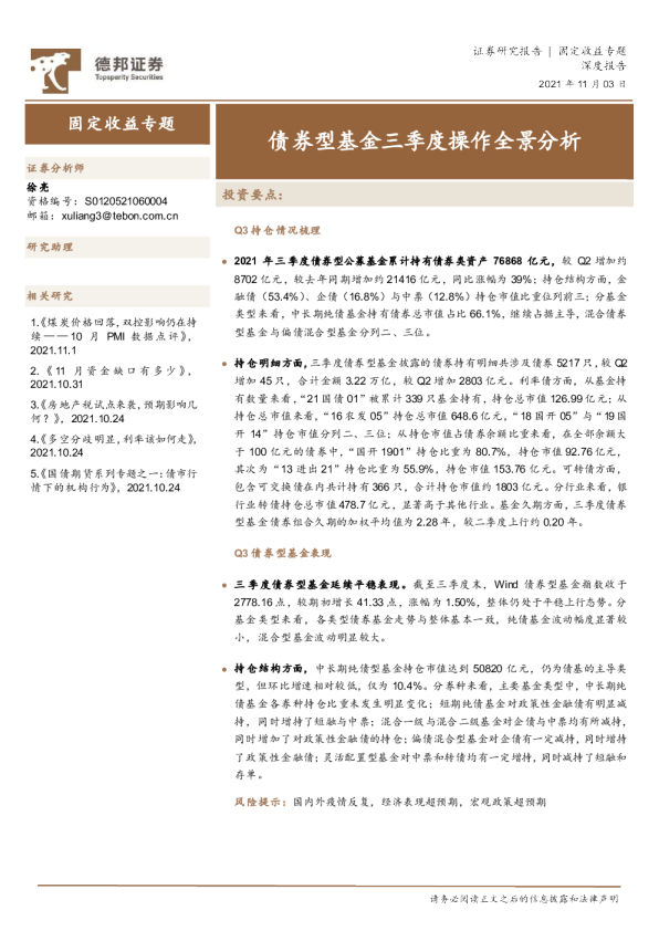 固定收益专题：债券型基金三季度操作全景分析