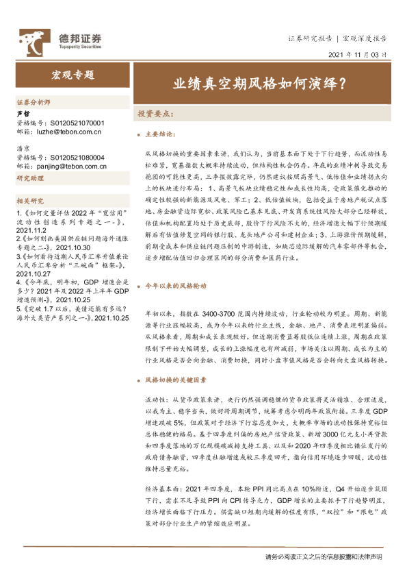 宏观专题：业绩真空期风格如何演绎？