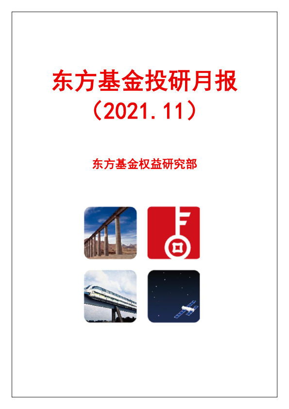 投研月报（2021.11）