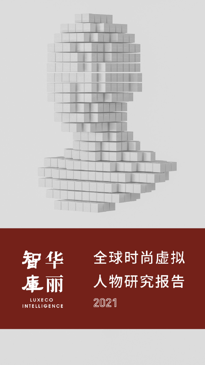 全球时尚虚拟人物研究报告2021