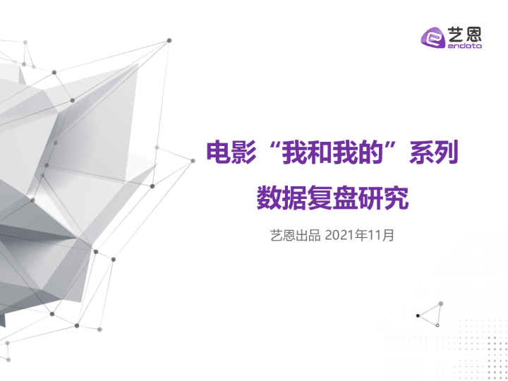 '我和我的'系列数据复盘研究