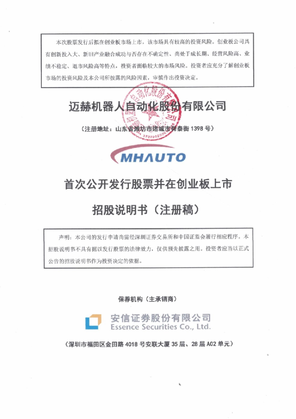 迈赫机器人自动化股份有限公司招股说明书（注册稿）