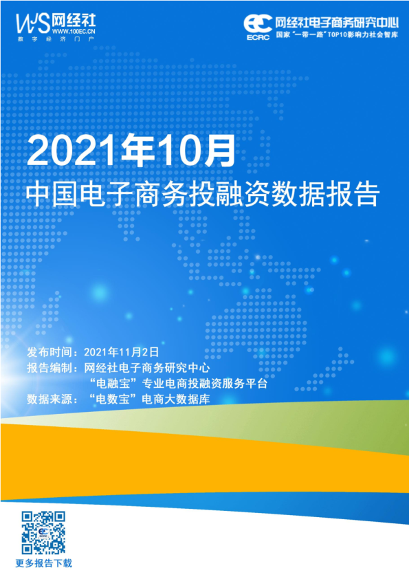 2021年10月中国电子商务行业投融资数据报告