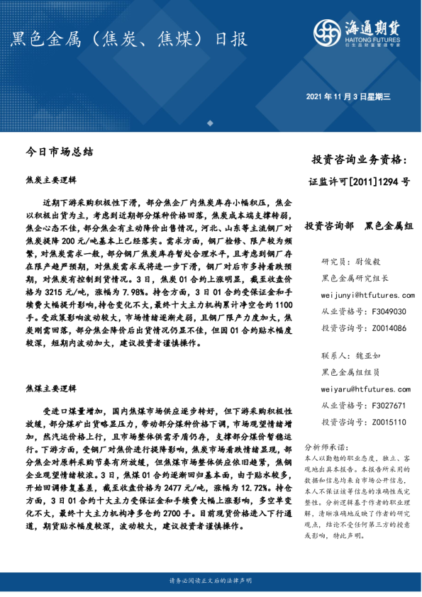 海通期货黑色金属焦炭、焦煤日报
