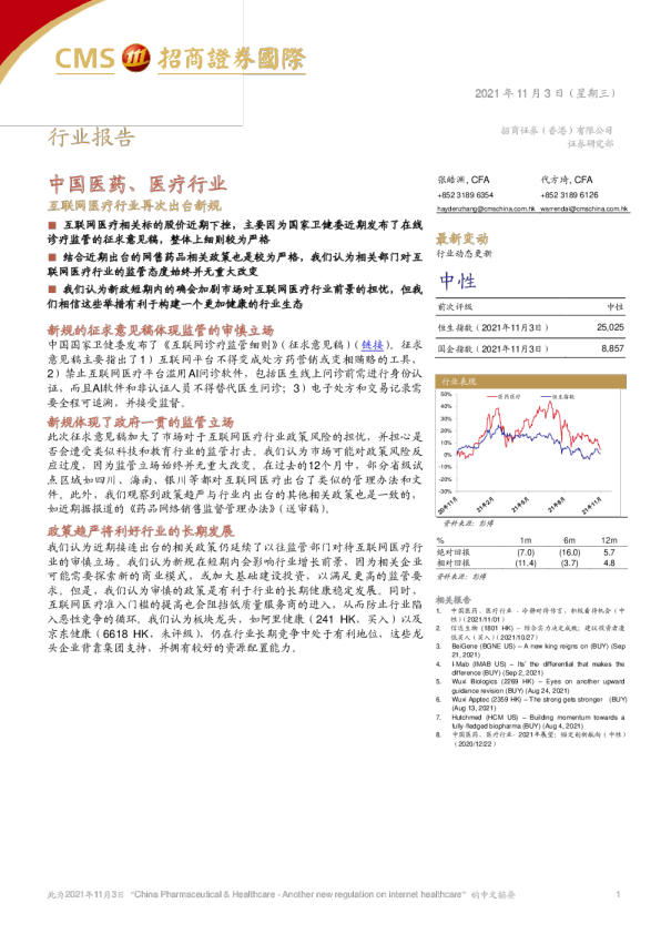 中国医药、医疗行业：互联网医疗行业再次出台新规