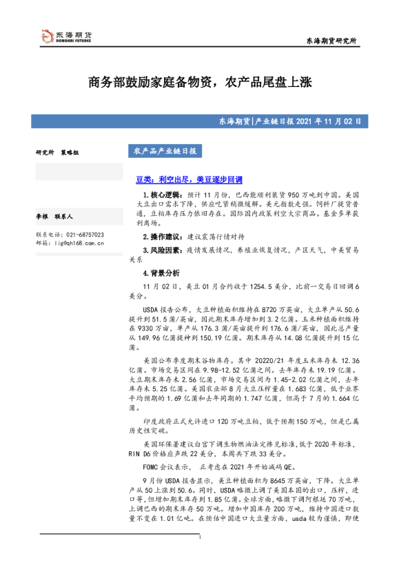农产品产业链日报：商务部鼓励家庭备物资，农产品尾盘上涨