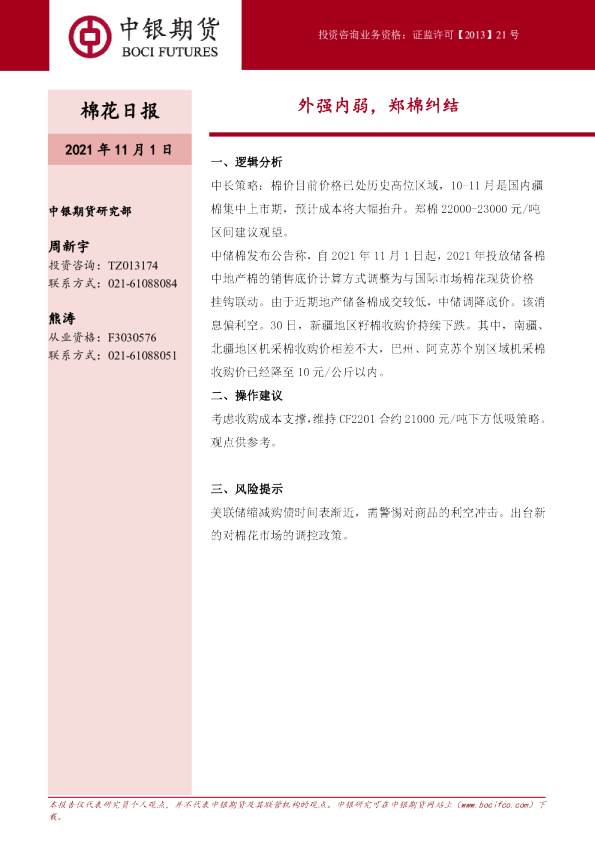 棉花日报：外强内弱，郑棉纠结