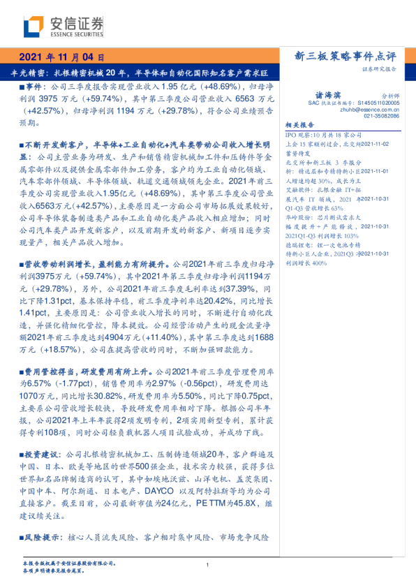 新三板策略事件点评：扎根精密机械20年，半导体和自动化国际知名客户需求旺
