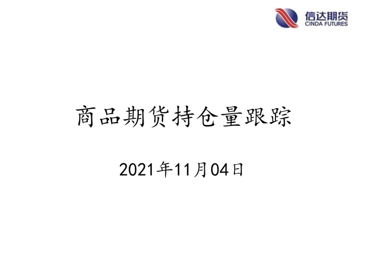 商品期货持仓量跟踪