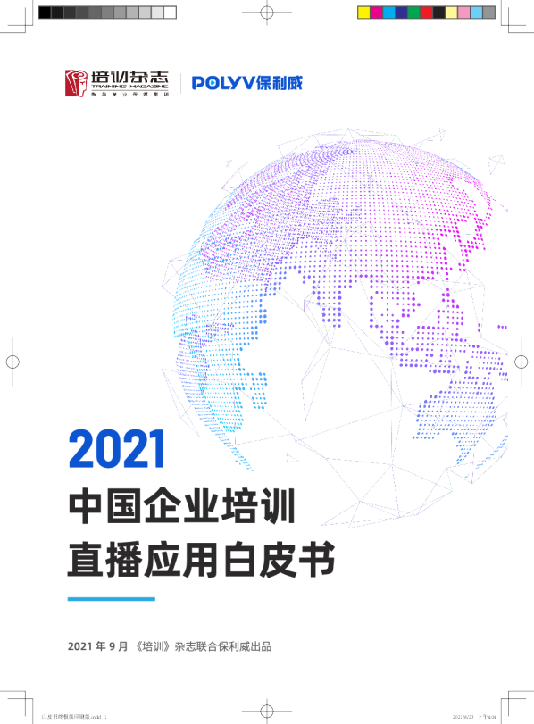 2021中国企业培训直播应用白皮书