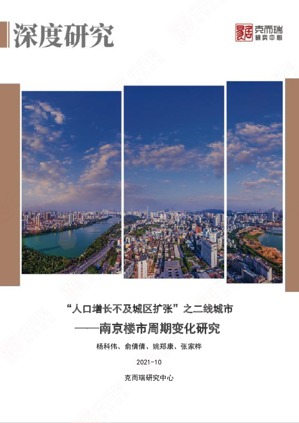 “人口增长不及城区扩张”之二线城市 ——南京楼市周期变化研究