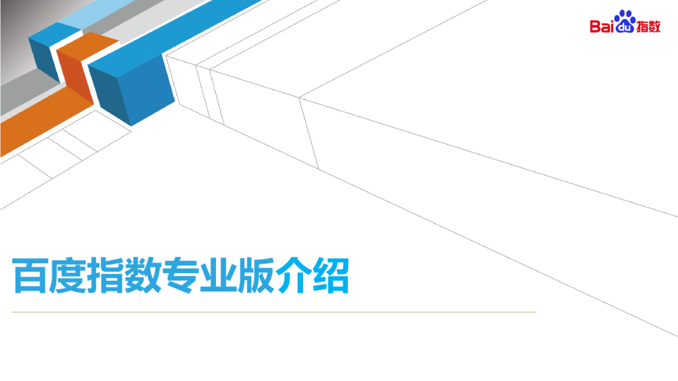 产品解读 | 百度指数新面貌-重磅推出！