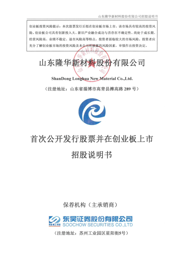 隆华新材：招股说明书